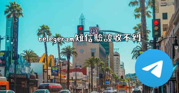 telegeram短信驗證收不到