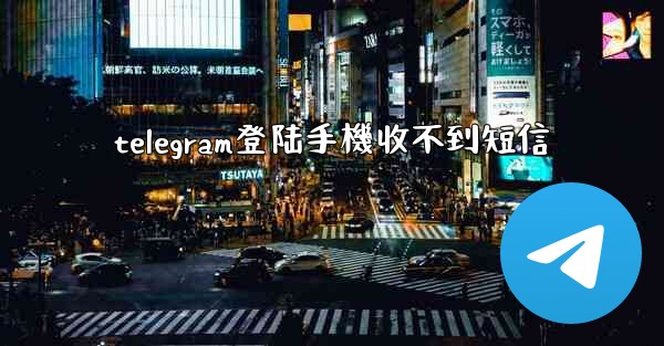 telegram登陆手機收不到短信