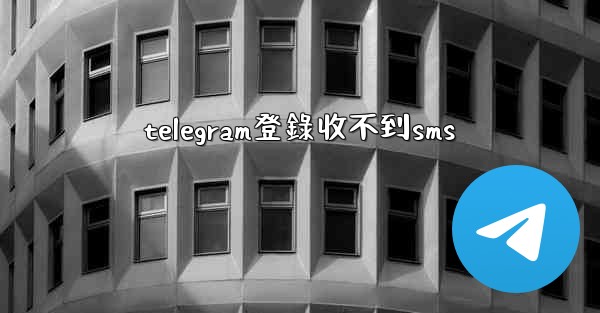 telegram登錄收不到sms