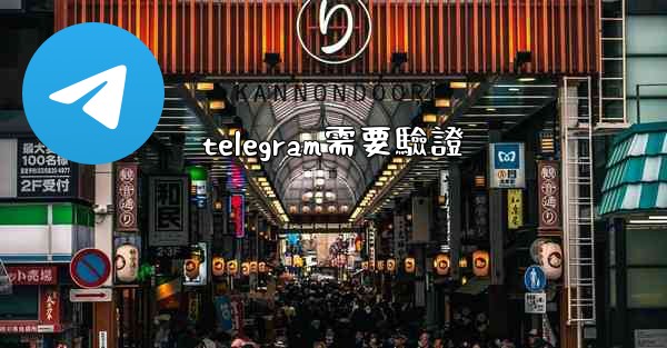 telegram需要驗證