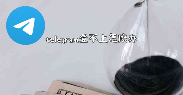telegram登不上怎麼办