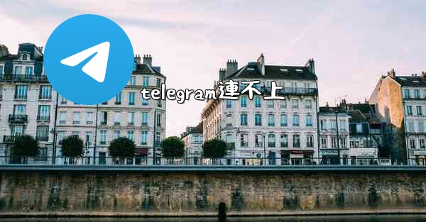 telegram連不上