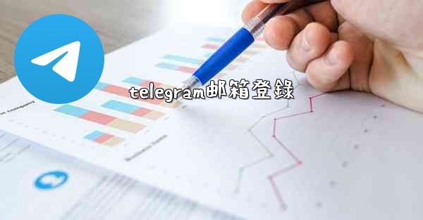 telegram邮箱登錄