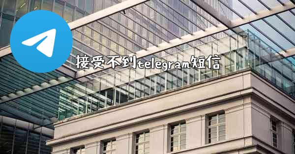 接受不到telegram短信