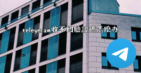 telegeram收不到驗證碼怎麼办