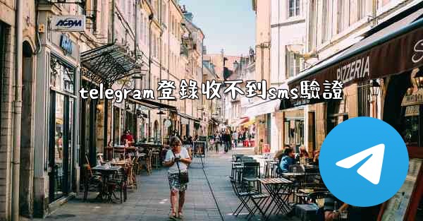 telegram登錄收不到sms驗證