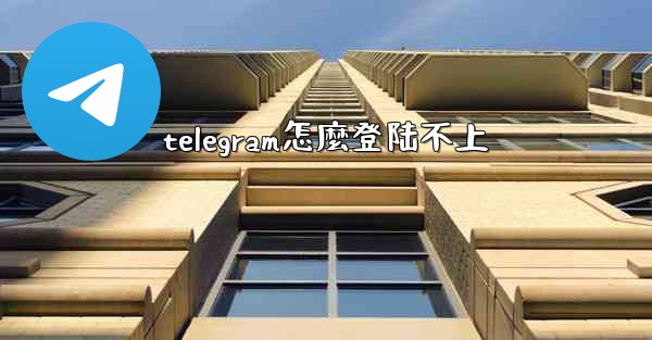 telegram怎麼登陆不上