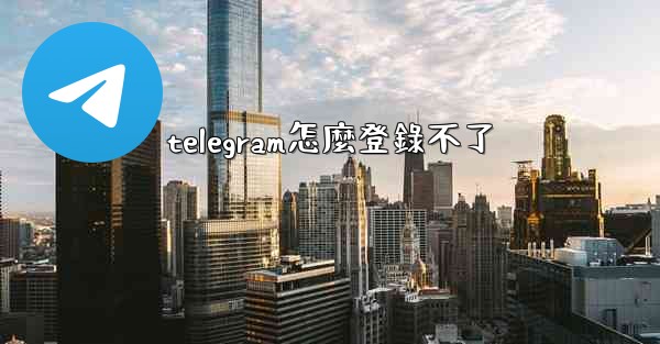 telegram怎麼登錄不了