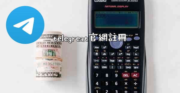 telegreat官網註冊
