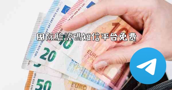 國际驗證碼短信平台免费