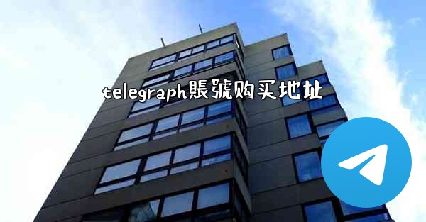 telegraph賬號购买地址