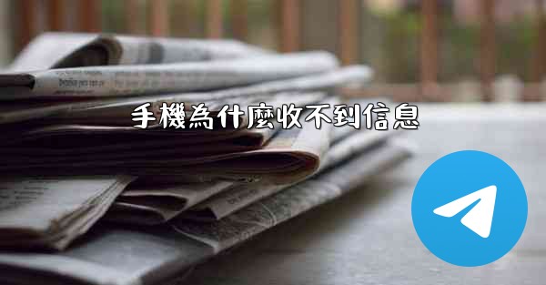 手機為什麼收不到信息