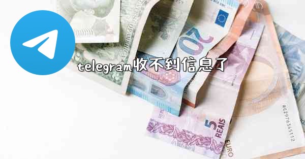 telegram收不到信息了