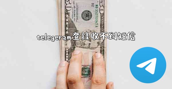 telegeram登錄收不到短信