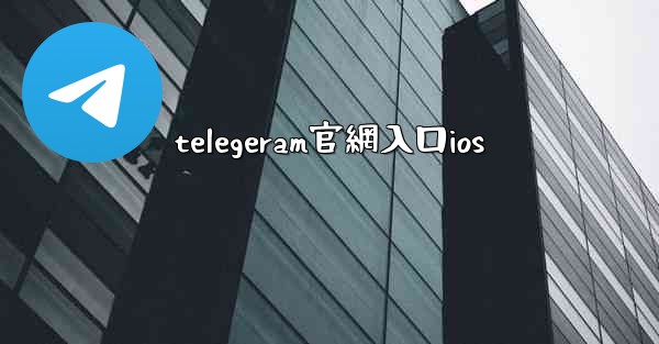 telegeram官網入口ios