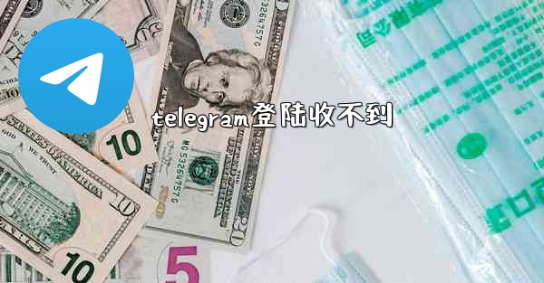 telegram登陆收不到