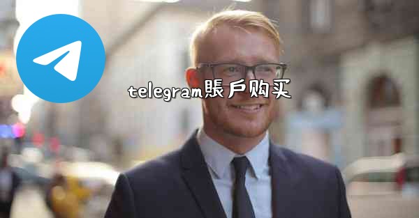 telegram賬戶购买