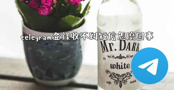 telegram登錄收不到短信怎麼回事