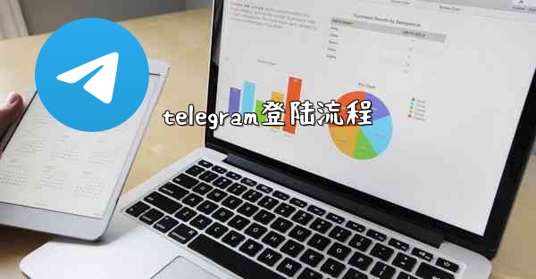 telegram登陆流程