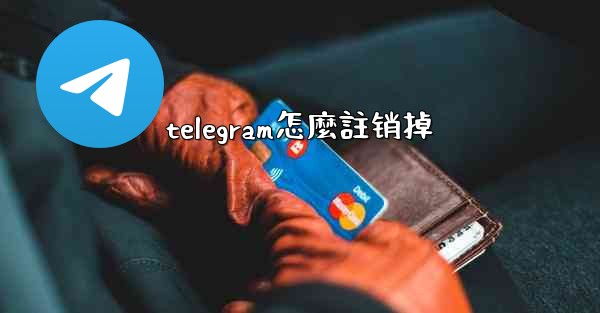 telegram怎麼註销掉