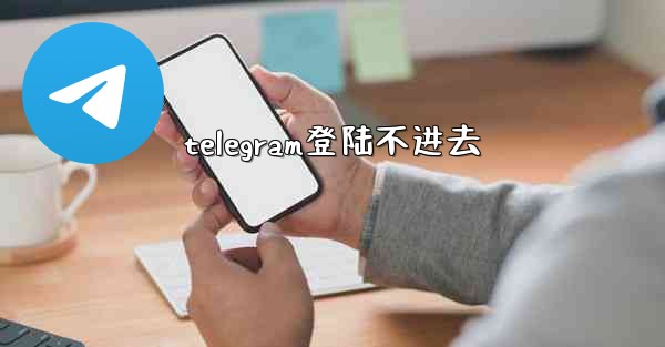 telegram登陆不进去