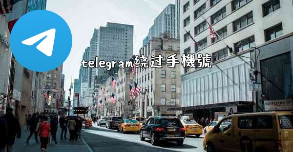telegram绕过手機號