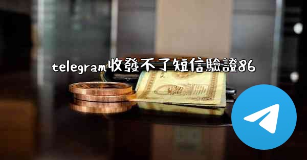 telegram收發不了短信驗證86