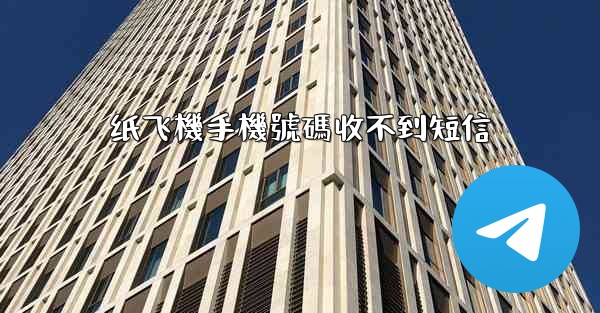 纸飞機手機號碼收不到短信