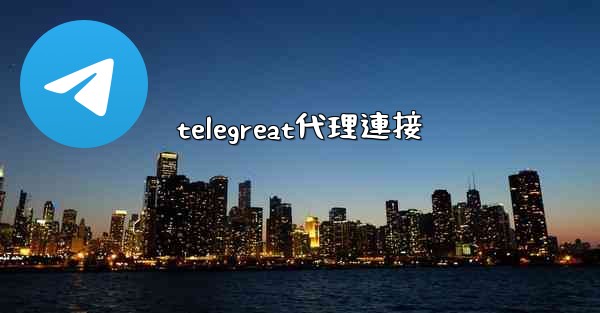 telegreat代理連接