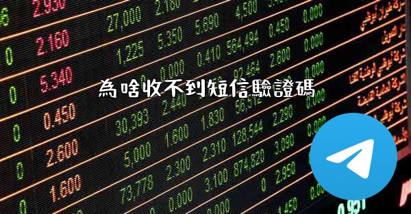 為啥收不到短信驗證碼