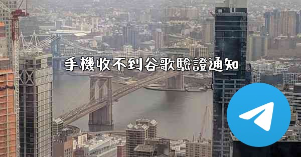 手機收不到谷歌驗證通知