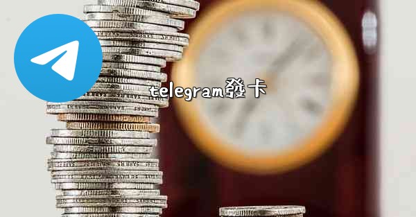 telegram發卡