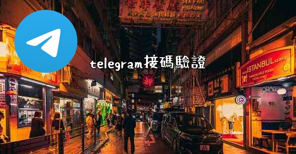 telegram接碼驗證