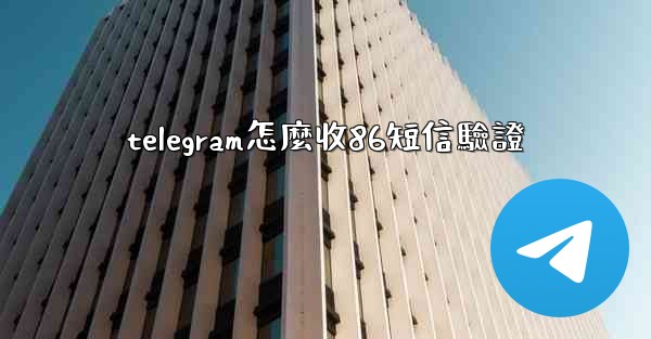 telegram怎麼收86短信驗證