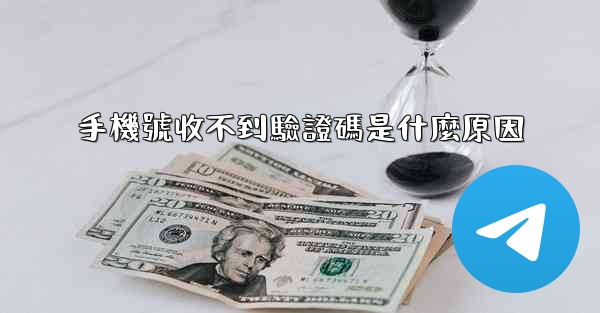 手機號收不到驗證碼是什麼原因