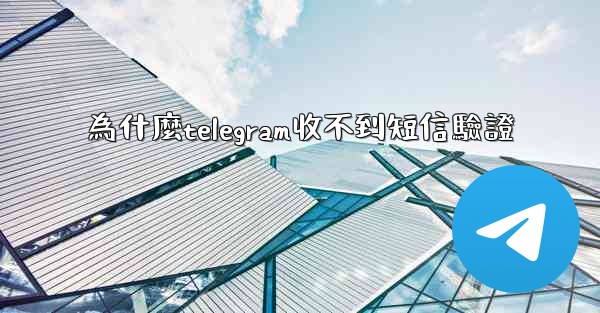 為什麼telegram收不到短信驗證