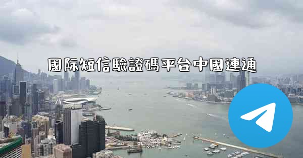 國际短信驗證碼平台中國連通