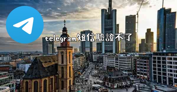 telegram短信驗證不了