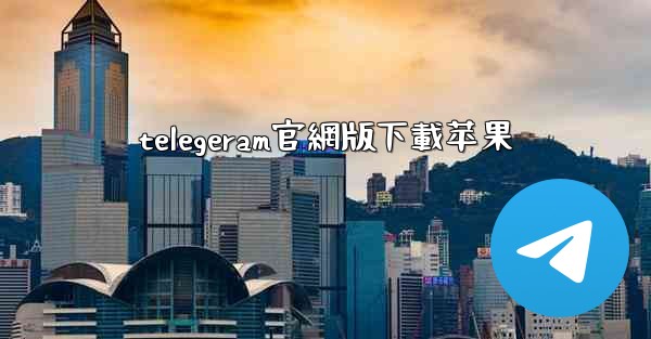 telegeram官網版下載苹果