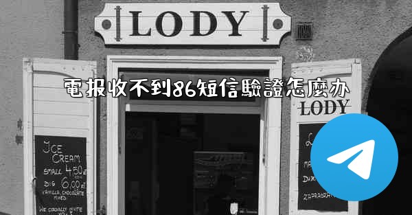 電报收不到86短信驗證怎麼办