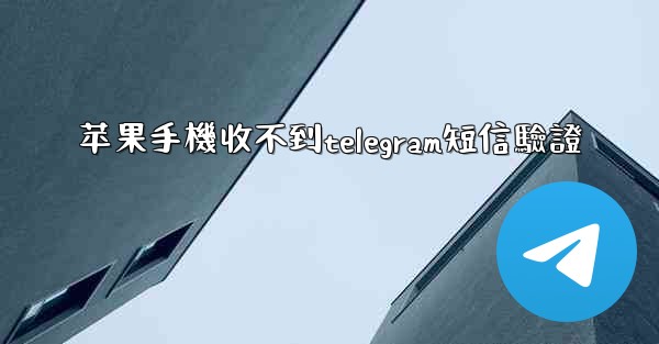 苹果手機收不到telegram短信驗證