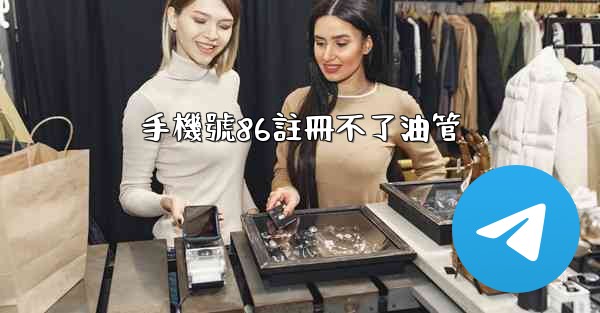 手機號86註冊不了油管