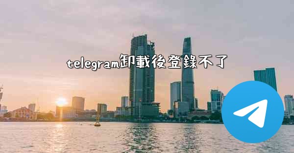 telegram卸載後登錄不了