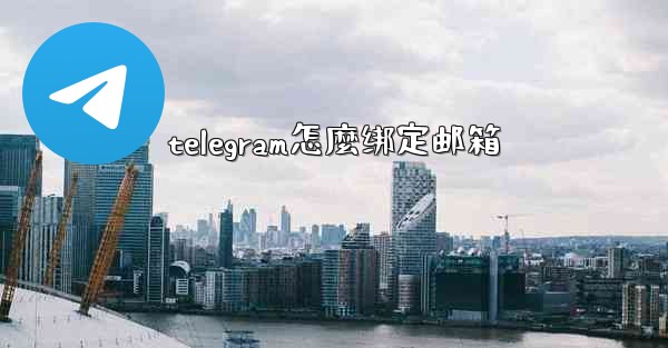 telegram怎麼绑定邮箱