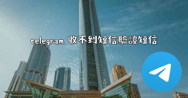 telegram 收不到短信驗證短信