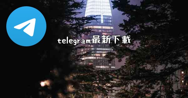 telegram最新下載