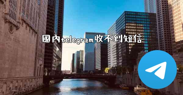 國內telegram收不到短信