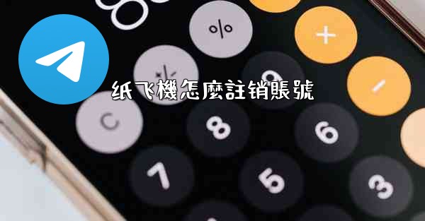 纸飞機怎麼註销賬號