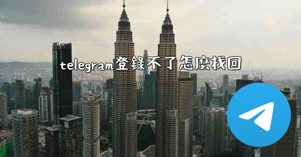 telegram登錄不了怎麼找回