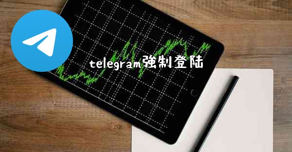 telegram強制登陆